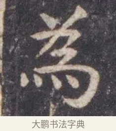 为 · 虞世南 · 楷书（书体参考） · 孔子庙堂碑 · 第 17 页
