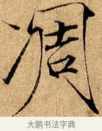 凋 · 赵佶 · 楷书（书体参考） · 瘦金书千字文 · 第 16 页