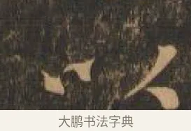 以 · 索靖 · 章草（书体参考） · 月仪帖 · 第 2 页