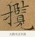 攬 · 文徵明 · 楷书（书体参考） · 离骚经 · 第 4 页