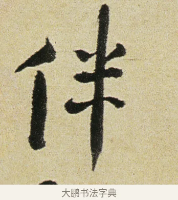 伴 · 徐渭 · 行书（书体参考） · 女芙馆十咏 · 第 12 页