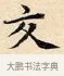 交 · 赵孟頫 · 楷书（书体参考） · 道德经 · 第 26 页