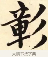 彰 · 赵孟頫 · 楷书（书体参考） · 胆巴碑 · 第 11 页