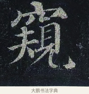 窺 · 颜真卿 · 楷书（书体参考） · 颜真卿 多宝塔碑 二玄社版 · 第 30 页