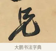 兄 · 吴昌硕 · 行书（书体参考） · 石鼓文八言联 · 第 1 页
