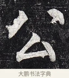 公 · 柳公权 · 楷书（书体参考） · 玄秘塔碑 · 第 42 页