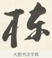 棟 · 铁保 · 行书（书体参考） · 行书滕王阁序卷 · 第 12 页