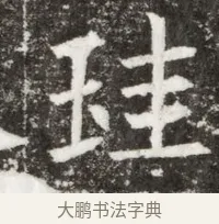 珪 · 佚名 · 魏碑（书体参考） · 北魏元钻远墓志铭 · 第 1 页