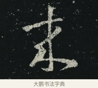來 · 王羲之 · 草书（书体参考） · 十七帖 · 第 2 页