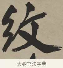 紋 · 王铎 · 行书（书体参考） · 赠张抱一行书诗卷 · 第 1 页