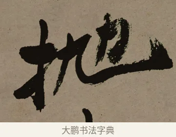 拋 · 郑燮 · 行书（书体参考） · 皓首归来诗轴 · 第 1 页