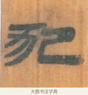 犯 · 佚名 · 简牍（书体参考） · 周驯 · 第 35 页