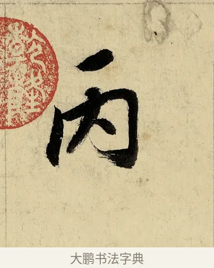 丙 · 董其昌 · 行书（书体参考） · 行书七律诗 · 第 1 页