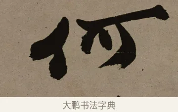 何 · 郑燮 · 行书（书体参考） · 皓首归来诗轴 · 第 1 页