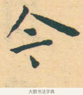 今 · 王宠 · 楷书（书体参考） · 王宠《游包山集》 · 第 21 页