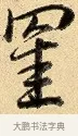 罣 · 弘历 · 行书（书体参考） · 大士像并心经图 · 第 1 页