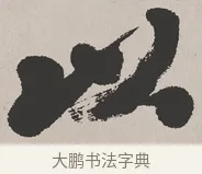 以 · 吴熙载 · 楷书（书体参考） · 东方朔画赞 · 第 1 页