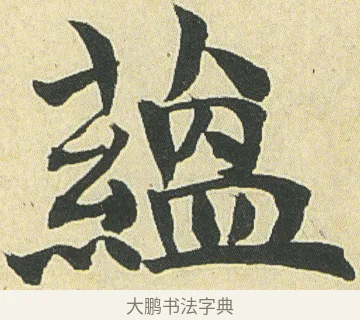 蘊 · 邓石如 · 楷书（书体参考） · 四体书册之真书册 · 第 10 页