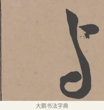 與 · 王宠 · 行书（书体参考） · 王宠《西苑诗卷》 · 第 16 页