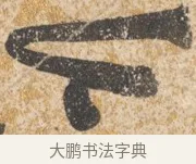今 · 陈淳 · 行书（书体参考） · 行草重九诗扇面 · 第 1 页