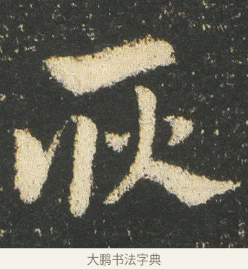耿 · 皇象 · 章草（书体参考） · 急就章 · 第 10 页
