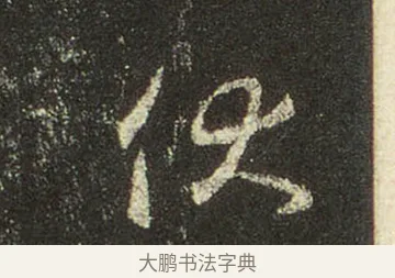 伏 · 王羲之 · 行书（书体参考） · 圣教序 · 第 25 页