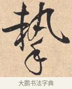 挚 · 米芾 · 行书（书体参考） · 离骚经 · 第 41 页