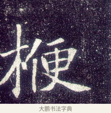 楩 · 敬客 · 楷书（书体参考） · 王居士砖塔铭 · 第 7 页