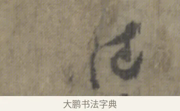 可 · 李白 · 草书（书体参考） · 上阳台帖 · 第 1 页