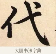代 · 赵孟頫 · 楷书（书体参考） · 胆巴碑 · 第 14 页