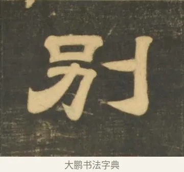 別 · 李隆基 · 隶书（书体参考） · 石台孝经 · 第 8 页