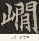 爛 · 佚名 · 魏碑（书体参考） · 北魏元显俊墓志铭 · 第 1 页