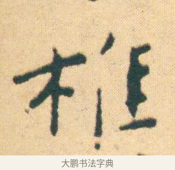 樵 · 王宠 · 楷书（书体参考） · 王宠《游包山集》 · 第 10 页