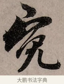 冤 · 赵孟頫 · 行书（书体参考） · 致中峰和尚尺牍（十一札） · 第 6 页