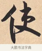 使 · 米芾 · 行书（书体参考） · 离骚经 · 第 42 页