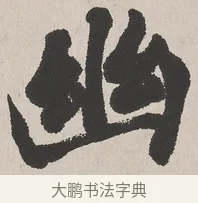 幽 · 吴熙载 · 楷书（书体参考） · 东方朔画赞 · 第 1 页