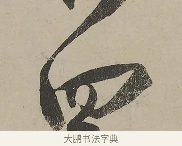 四 · 蔡京 · 行书（书体参考） · 雪江归棹图卷跋 · 第 1 页