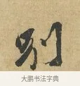 別 · 苏辙 · 行书（书体参考） · 昨日承访昨蒙二帖 · 第 1 页
