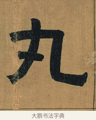 丸 · 金农 · 隶书（书体参考） · 檐道人梅花歌 · 第 1 页