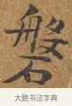 磐 · 王守 · 楷书（书体参考） · 三家诗扇面（王守正文） · 第 1 页