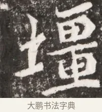 疆 · 佚名 · 魏碑（书体参考） · 北魏元祐墓志铭 · 第 1 页