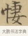 惻 · 文徵明 · 楷书（书体参考） · 小楷书文赋 · 第 1 页