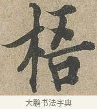 梧 · 欧阳询 · 行书（书体参考） · 行书千字文卷 · 第 2 页