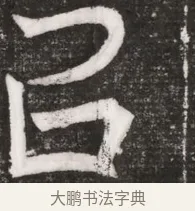 呂 · 佚名 · 魏碑（书体参考） · 北魏元晫墓志铭 · 第 1 页