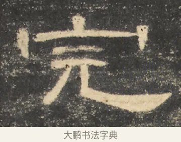 完 · 佚名 · 隶书（书体参考） · 曹全碑 明拓 故宫藏本 · 第 7 页