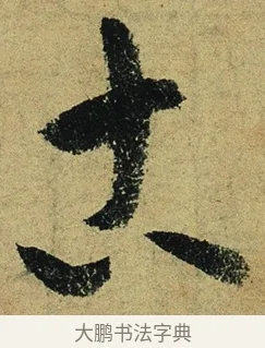 古 · 陆游 · 行书（书体参考） · 自作诗卷 · 第 5 页