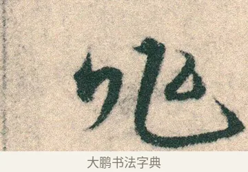 兆 · 宋克 · 章草（书体参考） · 急就章 · 第 22 页