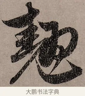 翹 · 赵孟頫 · 行书（书体参考） · 致中峰和尚尺牍（十一札） · 第 11 页