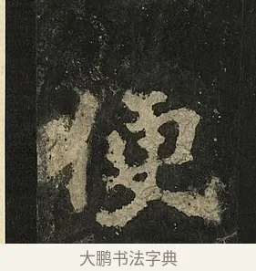 便 · 李邕 · 行书（书体参考） · 麓山寺碑 · 第 18 页
