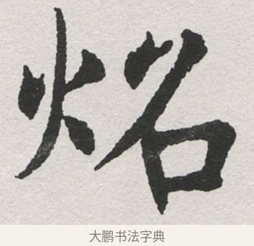 烙 · 沈尹默 · 楷书（书体参考） · 孙蕉轩九十大寿册页 · 第 34 页